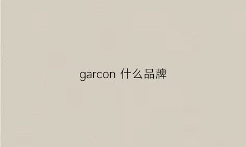 garcon 什么品牌